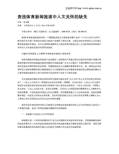 竞技体育新闻报道中人文关怀的缺失