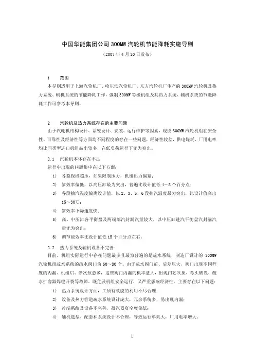 中国华能集团公司300MW汽轮机节能降耗实施导则