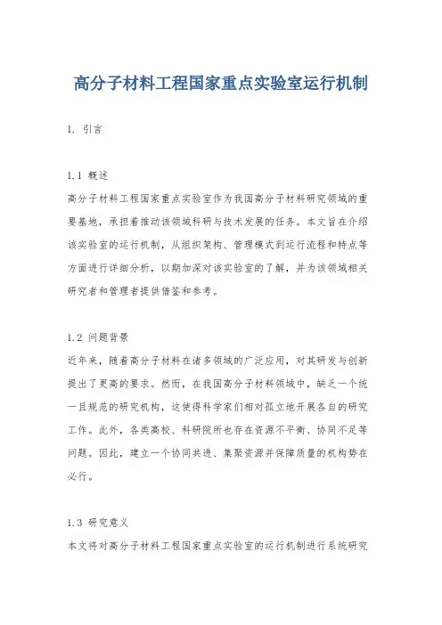 高分子材料工程国家重点实验室运行机制