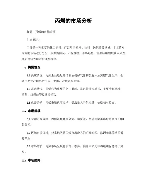 丙烯的市场分析