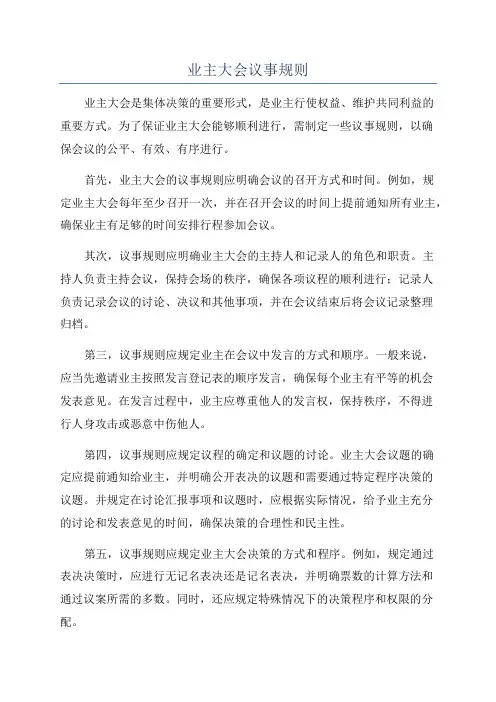 业主大会议事规则