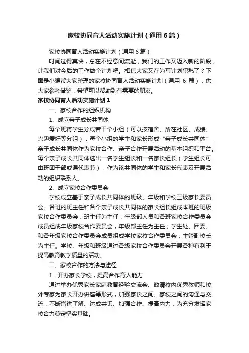 家校协同育人活动实施计划（通用6篇）