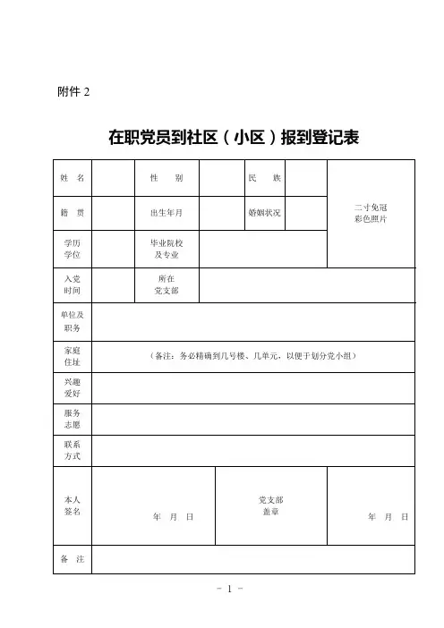 在职党员进社区(小区)报到登记表、介绍信
