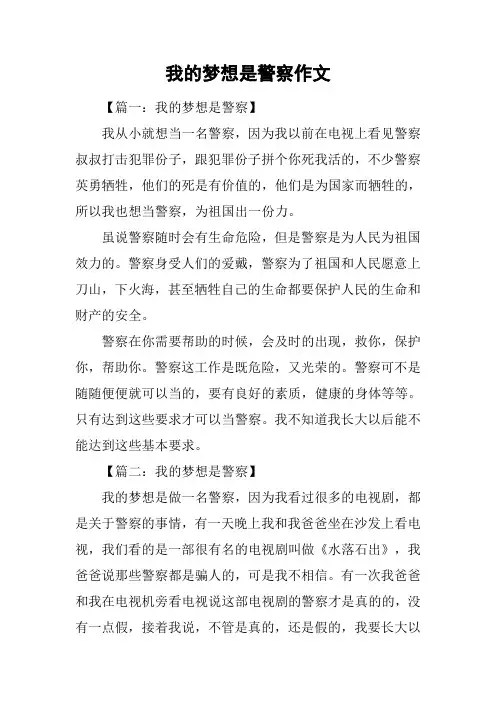 我的梦想是警察作文