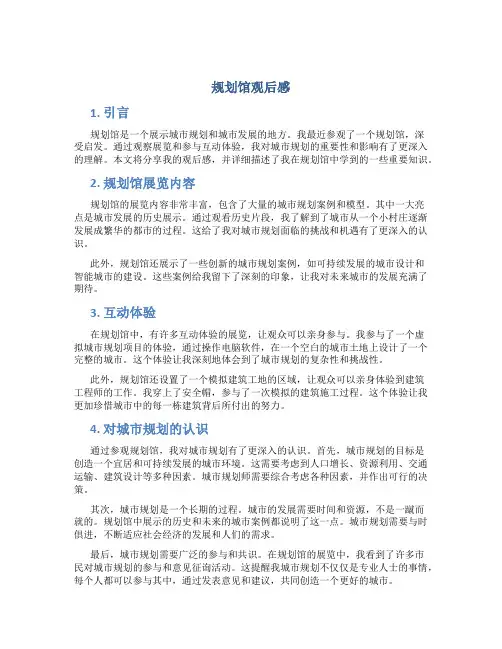 规划馆观后感