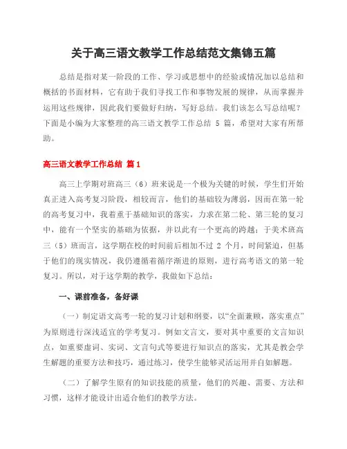 关于高三语文教学工作总结范文集锦五篇