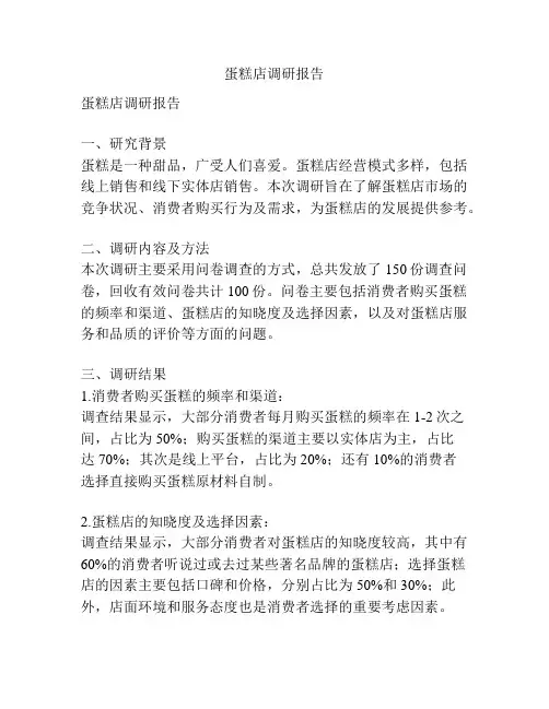 蛋糕店调研报告