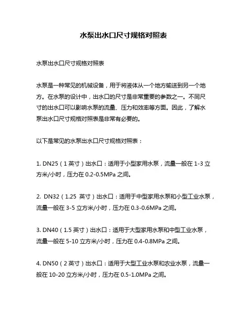 水泵出水口尺寸规格对照表