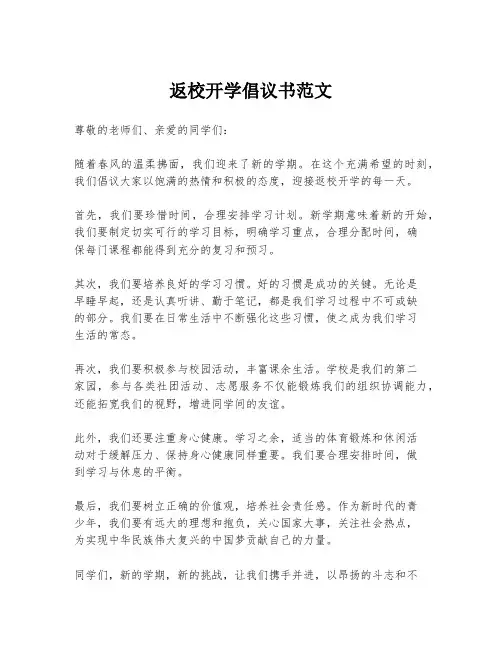 返校开学倡议书范文