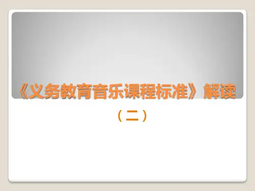 义务教育音乐课程标准解读