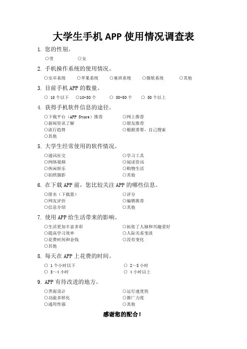 大学生手机APP使用情况调查表