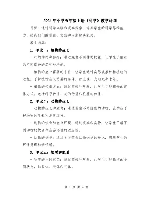 2024年小学五年级上册《科学》教学计划