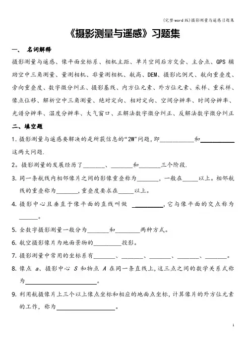 (完整word版)摄影测量与遥感习题集