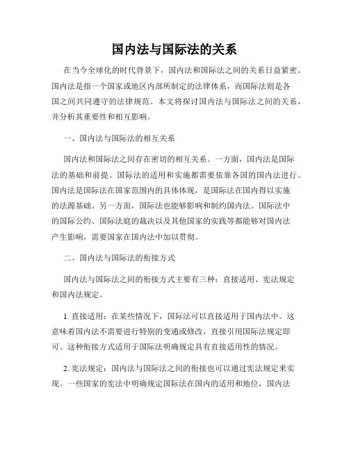 国内法与国际法的关系