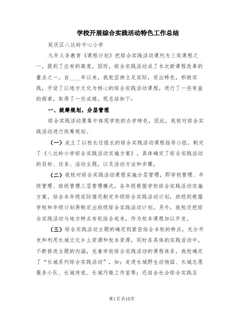 学校开展综合实践活动特色工作总结(3篇)