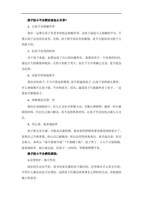 孩子胆小不合群应该怎么引导