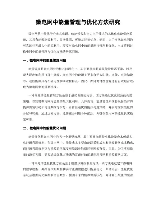 微电网中能量管理与优化方法研究