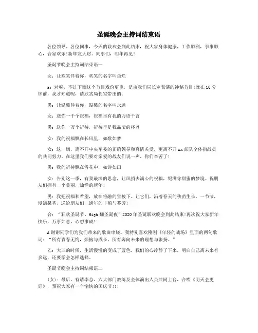 圣诞晚会主持词结束语