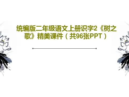 统编版二年级语文上册识字2《树之歌》精美课件(共96张PPT)共98页