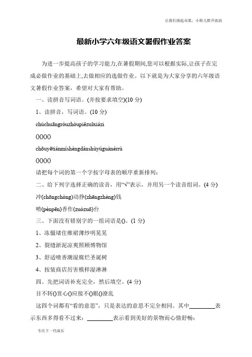 最新小学六年级语文暑假作业答案