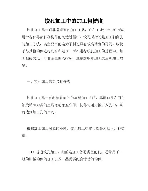 铰孔加工中的加工粗糙度