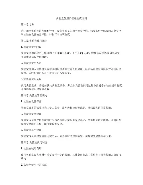 实验室使用及管理制度培训