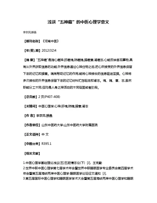 浅谈“五神藏”的中医心理学意义