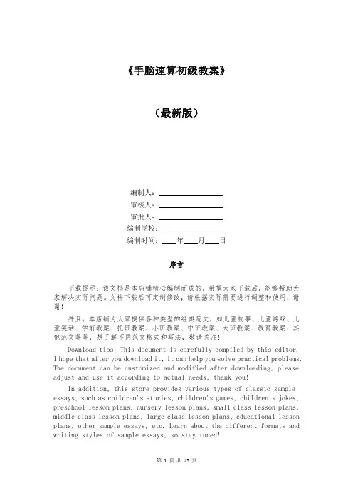 《手脑速算初级教案》
