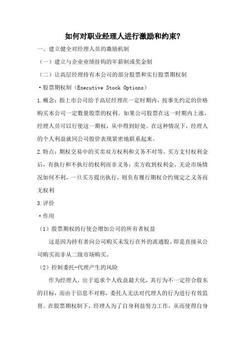 管理经济学---如何对职业经理人进行激励和约束
