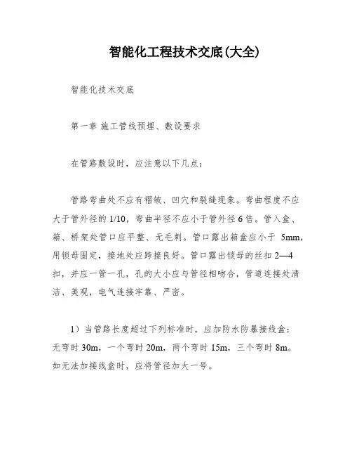 智能化工程技术交底(大全)