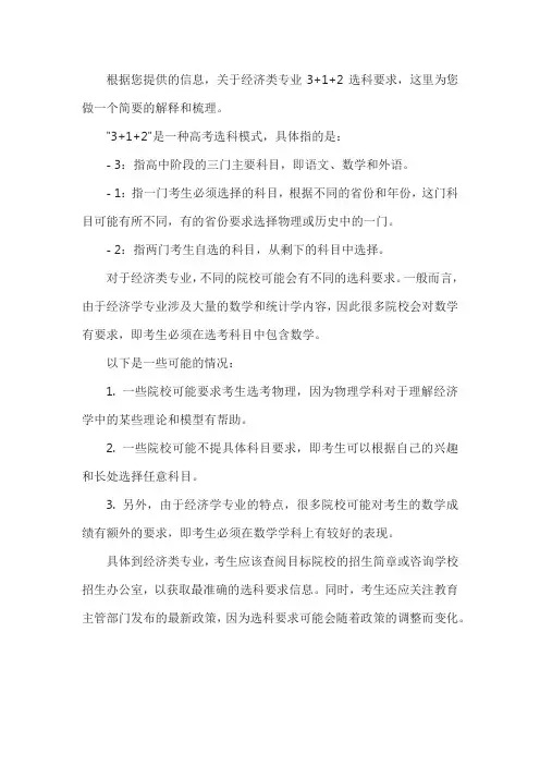经济类专业3+1+2选科要求