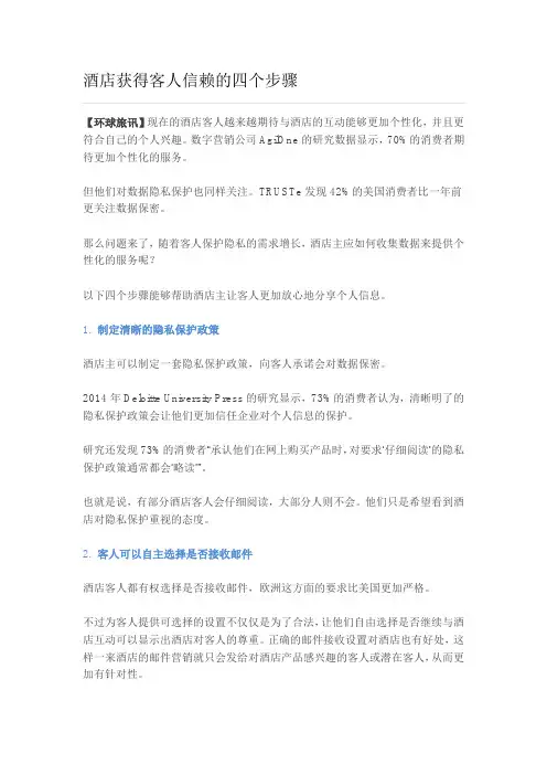 酒店获得客人信赖的四个步骤