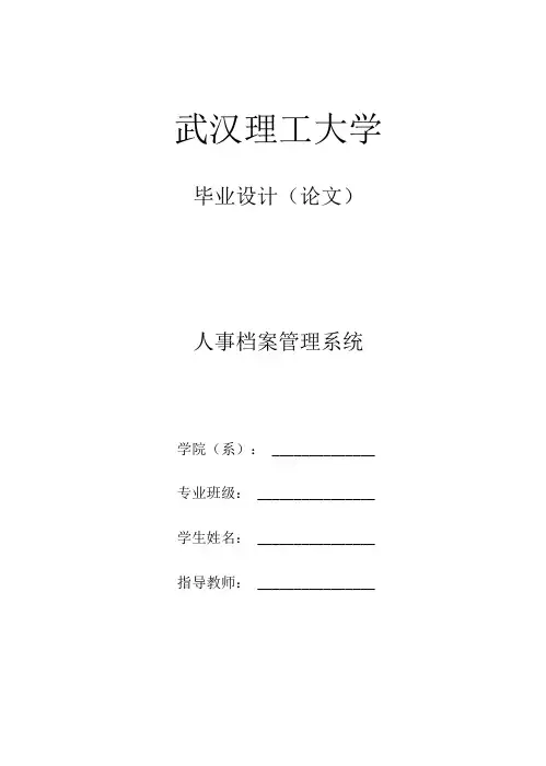 人事档案管理系统毕业设计毕业论文