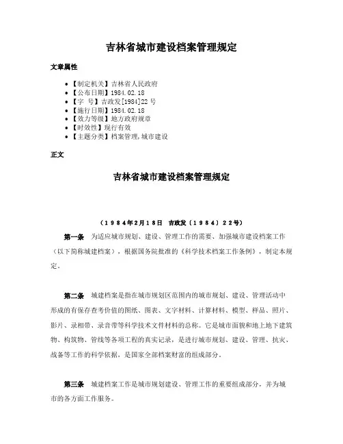 吉林省城市建设档案管理规定