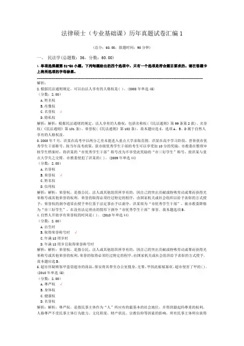 法律硕士(专业基础课)历年真题试卷汇编1