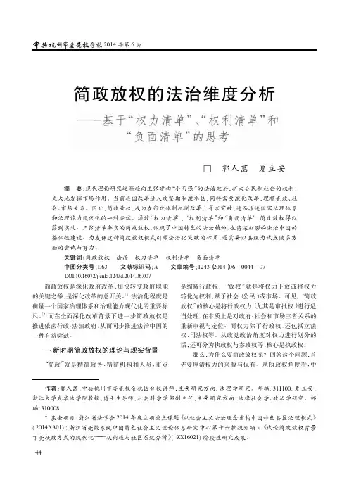 简政放权的法治维度分析_基于_权力清单_权利清单_和_负面清单_的思考