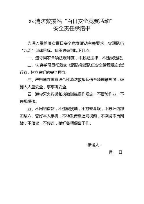 百日安全竞赛活动承诺书