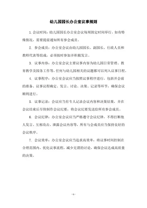 幼儿园园长办公室议事规则