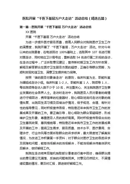 医院开展“千医下基层万户大走访”活动总结（精选五篇）