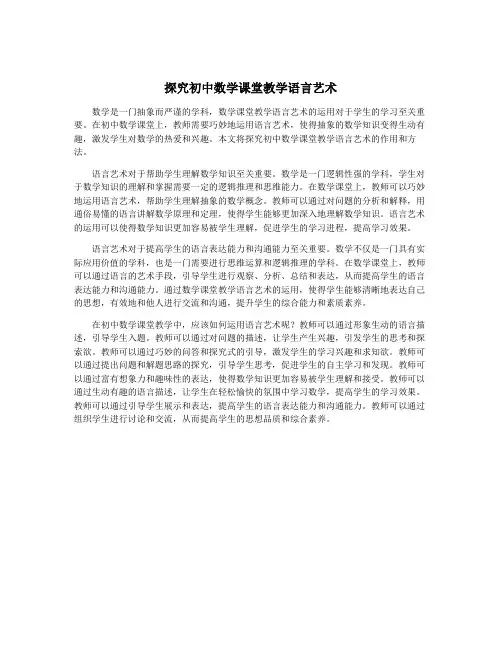 探究初中数学课堂教学语言艺术