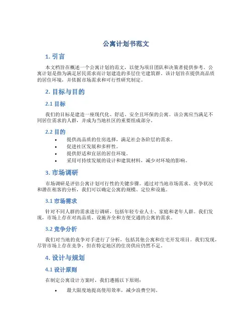 公寓计划书范文