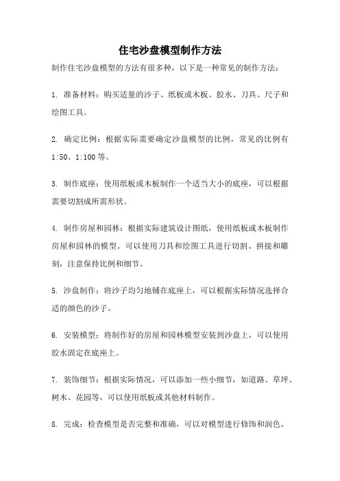 住宅沙盘模型制作方法