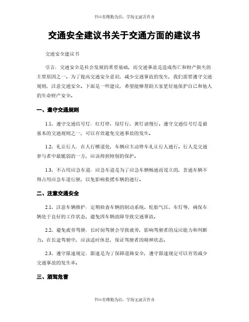 交通安全建议书关于交通方面的建议书 (2)