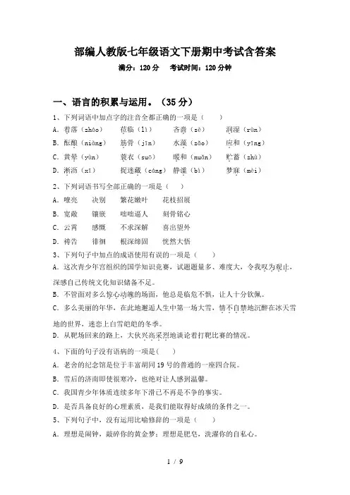 部编人教版七年级语文下册期中考试含答案