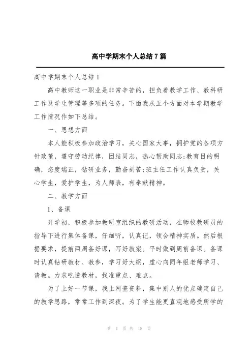 高中学期末个人总结7篇