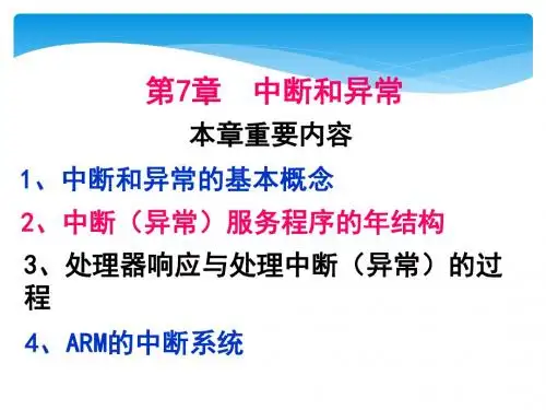 嵌入式系统基础第7章中断和异常