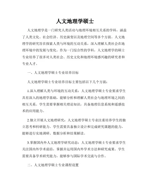 人文地理学硕士