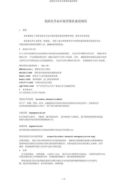 危险化学品应急救援队建设规范