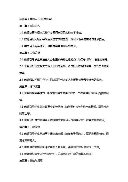 装在套子里的人(公开课教案)