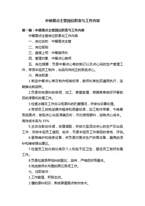 中餐面点主管岗位职责与工作内容